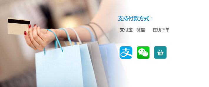 支持方式:支付宝 微信 在线下单